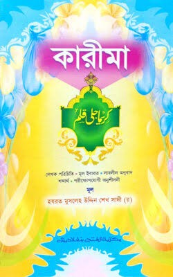 কারীমা (ফার্সি - বাংলা) জামাত : তাইসীর (আরবী-বাংলা কিতাবসমূহ