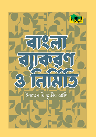 দারসুন ইবতেদায়ি বাংলা ব্যাকরণ ও নির্মিতি (তৃতীয় শ্রেণি)