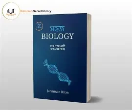 সহজ Biology (নবম - দশম শ্রেণি) (পেপারব্যাক) For CQ and MCQ