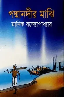 পদ্মানদীর মাঝি