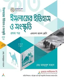 ইসলামের ইতিহাস ও সংস্কৃতি - প্রথম পত্র (একাদশ ও দ্বাদশ শ্রেণি) (পেপারব্যাক)
