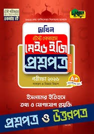 ইসলামের ইতিহাস, তথ্য ও যোগাযোগ প্রযুক্তি - দাখিল ২০২৬ টেস্ট পেপারস মেইড ইজি (প্রশ্নপত্র ও উত্তরপত্র) টেস্ট পেপারস