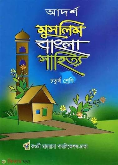 আদর্শ মুসলিম বাংলা সাহিত্য - ৪র্থ শ্রেণি