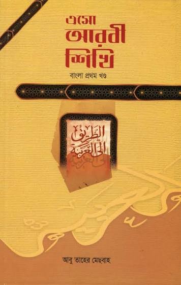 এসো আরবী শিখি ১