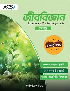 জীববিজ্ঞান ১ম পত্র - এইচএসসি ২০২৪ কুইক প্রিপারেশন সিরিজ (পেপারব্যাক)