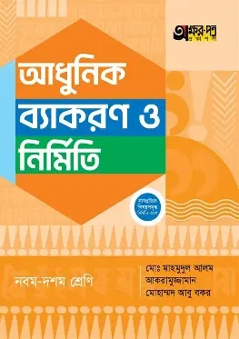 অক্ষরপত্র আধুনিক ব্যাকরণ ও নির্মিতি - অষ্টম শ্রেণি (পেপারব্যাক) Text Book