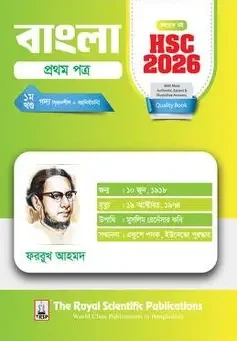 বাংলা ১ম পত্র সহায়ক বই (সৃজনশীল ও বহুনির্বাচনী) - ১ম খন্ড (পেপারব্যাক)