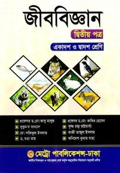জীববিজ্ঞান দ্বিতীয় পত্র (পেপারব্যাক)