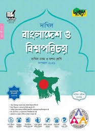 দারসুন বাংলাদেশ ও বিশ্বপরিচয় - দাখিল নবম ও দশম শ্রেণি (পরীক্ষা ২০২৮) Edition, 2026