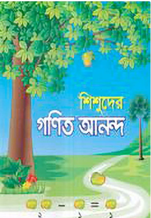 শিশুদের গনিত আনন্দ প্লে/নার্সারি শ্রেণি