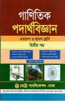 অক্ষরপত্র গাণিতিক পদার্থবিজ্ঞান দ্বিতীয় পত্র (একাদশ-দ্বাদশ শ্রেণি) (পেপারব্যাক)