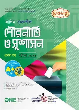 সৃজনশীল পৌরনীতি ও সুশাসন প্রথম পত্র গাইড - এইচএসসি ২০২৭ (পেপারব্যাক)