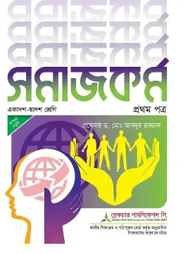 সমাজকর্ম- ১ম পত্র একাদশ-দ্বাদশ শ্রেণি (সাদা) (পেপারব্যাক)