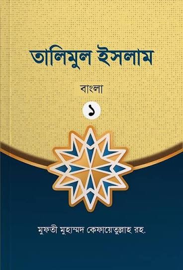 সহজ বাংলা তালীমুল ইসলাম - প্রথম খণ্ড 1st Published, 2024