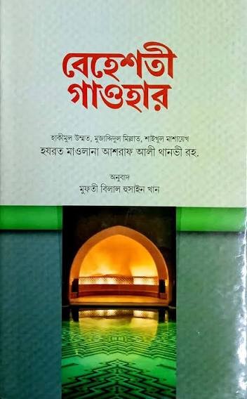 বেহেশতী গাওহার (বাংলা) - জামাত-মিজান (নোট)