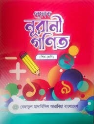 বেফাক নূরানী গণিত- শিশু শ্রেণী