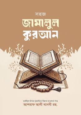 সহজ জামালুল কুরআন বর্ধিত বাংলা সংস্করণ