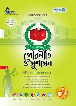 পাঞ্জেরী পৌরনীতি ও সুশাসন দ্বিতীয় পত্র (একাদশ-দ্বাদশ শ্রেণি/এইচএসসি) (পেপারব্যাক)
