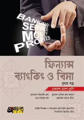 ফিন্যান্স, ব্যাংকিং ও বিমা - প্রথম পত্র ( ফিন্যান্স ) - একাদশ-দ্বাদশ শ্রেণি (পেপারব্যাক)