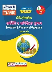 উচ্চ মাধ্যমিক অর্থনীতি ও বাণিজ্যিক ভূগোল-দ্বিতীয় পত্র (বাণিজ্যিক ভূগোল)