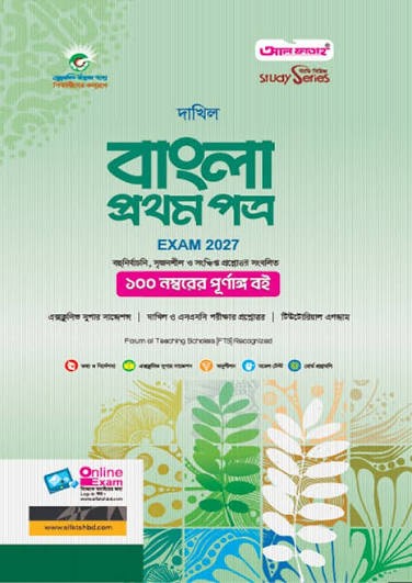 দাখিল বাংলা ১ম পত্র - পরীক্ষা ২০২৭ বহুনির্বাচনি, সৃজনশীল ও সংক্ষিপ্ত প্রশ্নোত্তর সংবলিত