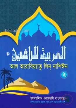 আল আরাবিয়্যাতু লিন্ নাশিঈন ২ by মাওলানা ছালাহ্‌ উদ্দিন আইয়ুবী ,  মুফতি মুহাম্মদ আল আমীন (সম্পাদক)