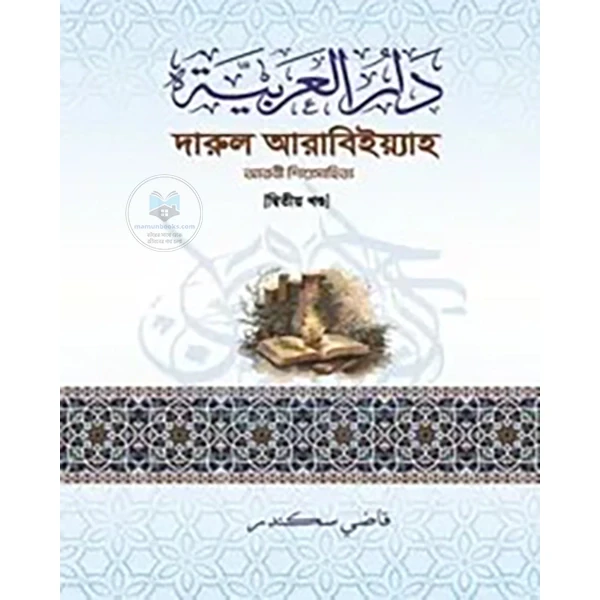 দারুল আরাবিইয়্যাহ - দ্বিতীয় খণ্ড আরবী শিশুসাহিত্য