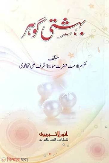 বেহেশতী গাওহার - (কম্পিউটার) মতন কিতাবসমূহ by حكيم الامت مولانا اشرف علي تهانوي رح ( হাকীমুল উম্মত মাওলানা আশরাফ আলী থানভী রহ.)  Category: জামাতে মিযান