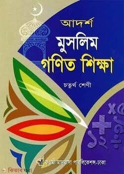 আদর্শ মুসলিম গণিত শিক্ষা - ৪র্থ শ্রেণি কাওমী মাদরাসার বাংলা-ইংরেজি-অংক বইসমূহ