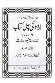উর্দু কী পহেলী কিতাব উর্দু 1st Published, 2025  by আঞ্জুমানে হেমায়েতে ইসলাম