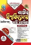 জাতীয় বিশ্ববিদ্যালয় ভর্তি সহায়িকা - মানবিক