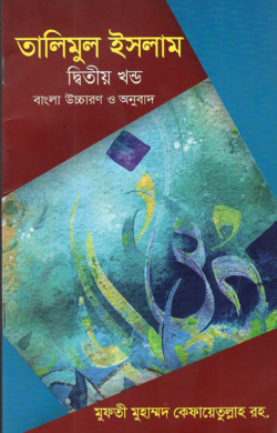 তালিমুল ইসলাম - ২ বাংলা 4th Edition, 2023