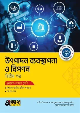 উৎপাদন ব্যবস্থাপনা ও বিপণন -২য় পত্র (একাদশ ও দ্বাদশ শ্রেণি) (সাদা) (পেপারব্যাক)