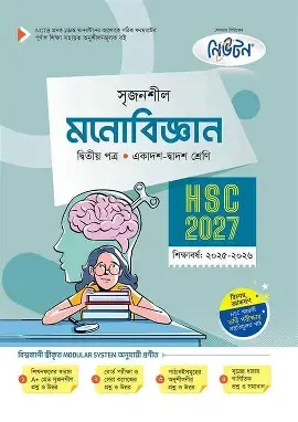সৃজনশীল মনোবিজ্ঞান দ্বিতীয় পত্র গাইড - এইচএসসি ২০২৭ (পেপারব্যাক)