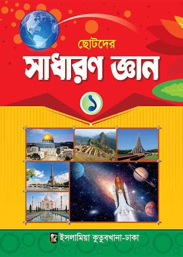 সাধারণ জ্ঞান (১) - কাওমী মাদ্রাসা বাংলা-ইংরেজি-অংক বইসমূহ