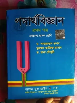 পদার্থবিজ্ঞান -১ম পত্র (একাদশ-দ্বাদশ শ্রেণি) (পেপারব্যাক)