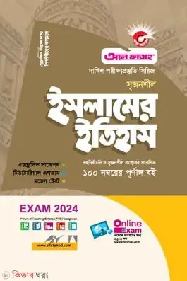 সৃজনশীল ইসলামের ইতিহাস ও সংস্কৃতি ২য় পত্র গাইড - এইচএসসি ২০২৭ (পেপারব্যাক)