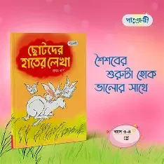 ছোটদের হাতের লেখা, প্রথম ভাগ (প্লে শ্রেণি) (পেপারব্যাক)