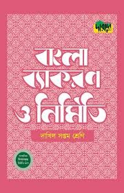 দারসুন দাখিল বাংলা ব্যাকরণ ও নির্মিতি (সপ্তম শ্রেণি)