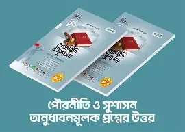 পৌরনীতি ও সুশাসন (দ্বিতীয় পত্র) (পেপারব্যাক)