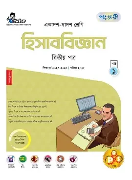 পাঞ্জেরী হিসাববিজ্ঞান দ্বিতীয় পত্র (একাদশ-দ্বাদশ শ্রেণি/এইচএসসি) (পেপারব্যাক)