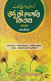 উর্দু কী দোসরী কিতাব - বাংলা 1st Published, 2025