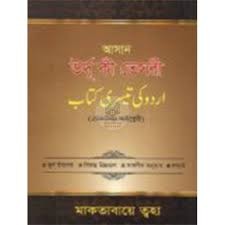 আসান উর্দূ কী তেসরী