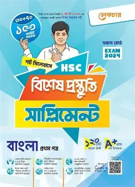 এইচএসসি বাংলা প্রথম পত্র মাস্টারবুক (পেপারব্যাক)