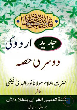 উর্দু দুসরী - বাংলাদেশ কুরআন শিক্ষা বোর্ড