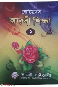ছোটদের আরবি শিক্ষা (১) - প্রথম শ্রেণী 1st Edition, 2014  by কওমী লাইব্রেরী