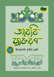 দারসুন ইবতেদায়ি আরবি ব্যাকরণ (তৃতীয় শ্রেণি)