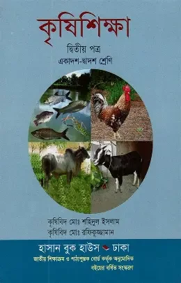 কৃষিশিক্ষা-দ্বিতীয় পত্র (একাদশ-দ্বাদশ শ্রেণি) (পেপারব্যাক)