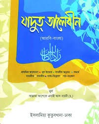 সহজ যাদুত তালিবীন - আরবি-বাংলা 1st Published, 2024