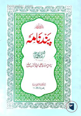 পান্দনামা (ফার্সি- বাংলা)